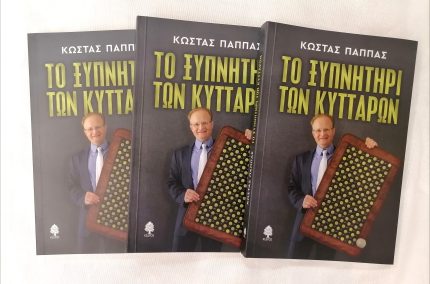ΤΟ ΞΥΠΝΗΤΗΡΙ ΤΩΝ ΚΥΤΤΑΡΩΝ
